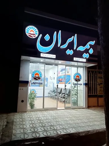 بیمه ایران جوانشیری