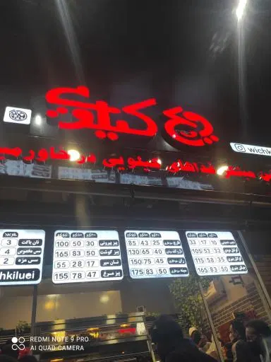 خانه سوخاری و ویچ کیلویی شعبه شهرآرا
