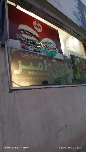 ساندویچ امیر