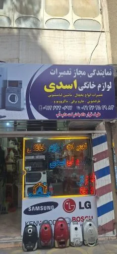 تعمیرات لوازم خانگی اسدی