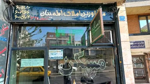 مشاور املاک اطمینان
