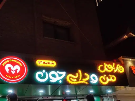 فلافل من و دایی جون