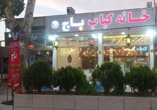 خانه کباب باج