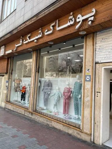 فروشگاه پوشاک شیک فر
