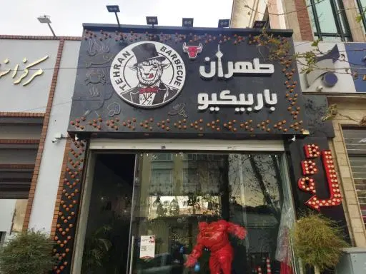 طهران باربیکیو