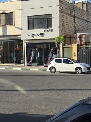 ارزان سرای جین اسپرت