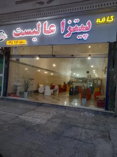 کافه پیتزا عالیست