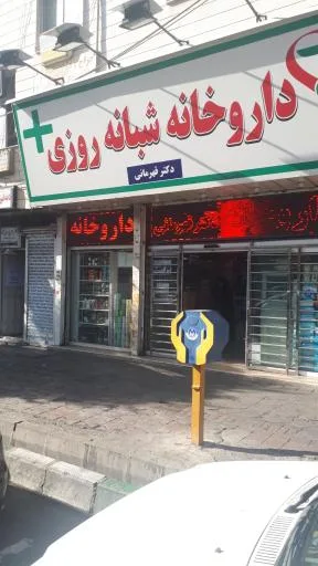 داروخانه شبانه روزی دکتر قهرمانی