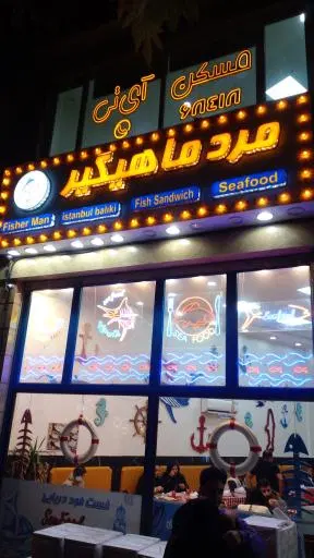 فست فود دریایی مرد ماهیگیر