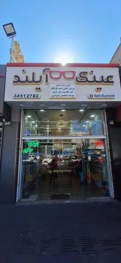 عینک آیلند