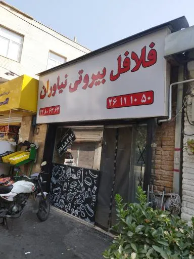 ساندویچ بیروتی نیاوران