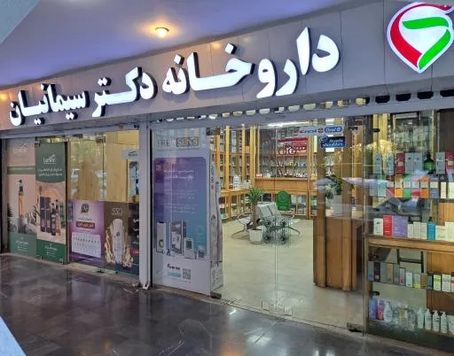 داروخانه دکتر سیمانیان