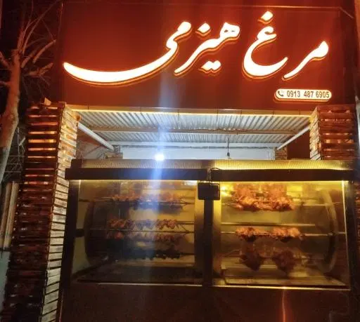 مرغ هیزمی
