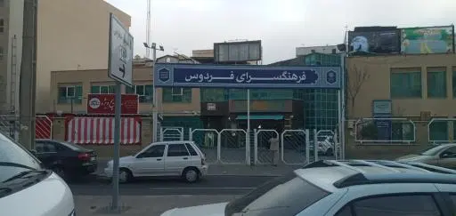 فرهنگسرای فردوس شرقی