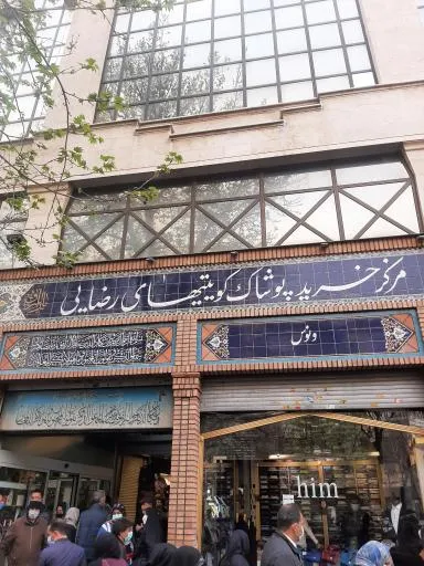 مرکز خرید پوشاک کویتیهای رضایی