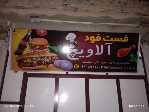 فست فود آلاویچ