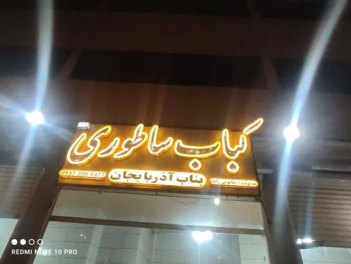 کباب ساطوری بناب آذربایجان