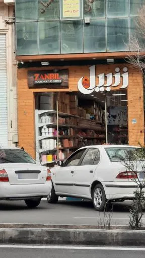 فرشگاه لوازم پلاستیکی خانگی زنبیل