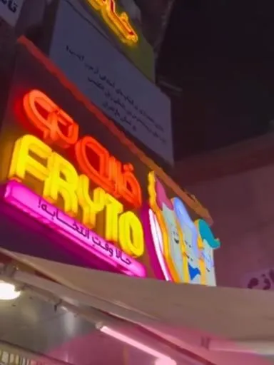 فرایتو