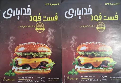 فست‌ فود خدایاری