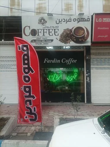 قهوه فردین