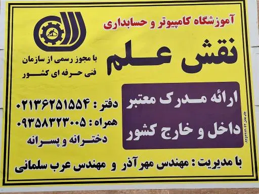 آموزشگاه کامپیوتر نقش علم