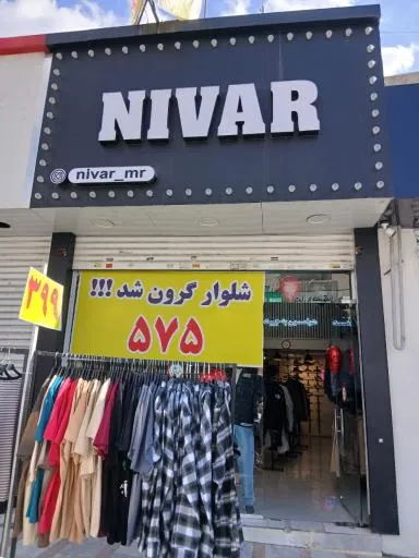 پوشاک NIVAR