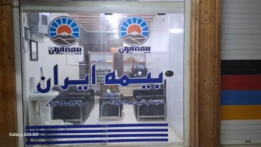 نمایندگی بیمه ایران قنبری