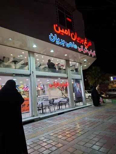 مرغ بریان و پاچینی امین