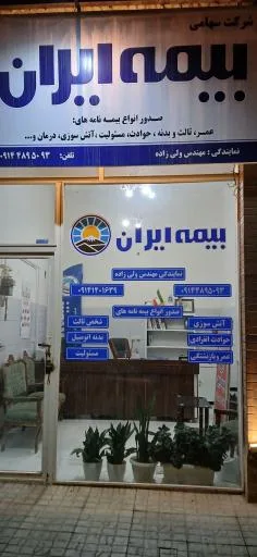 بیمه ایران