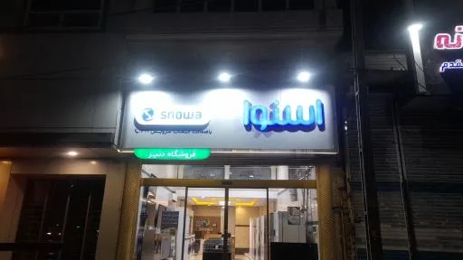 فروشگاه دنیز نمایندگی رسمی اسنوا