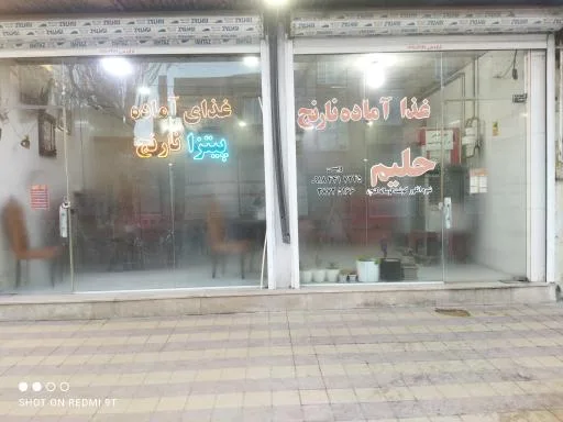 غذا آماده و حلیم پزی نارنج