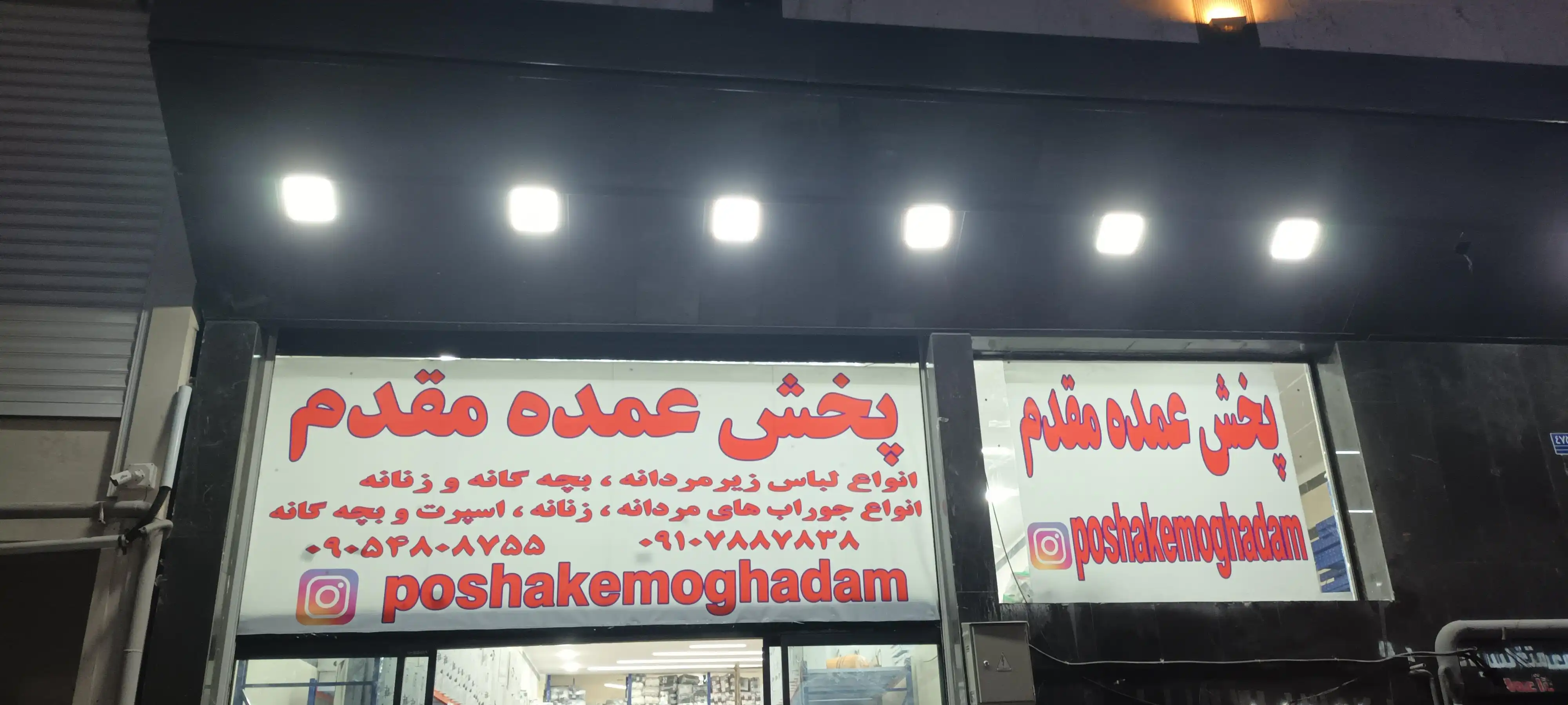 پوشاک مقدم