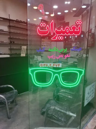 تعمیرات عینک سیاوش قدیمی