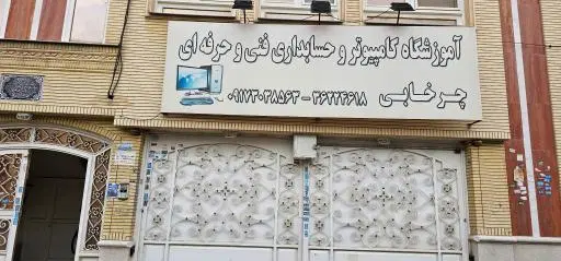 آموزشگاه کامپیوتر و حسابداری چرخابی