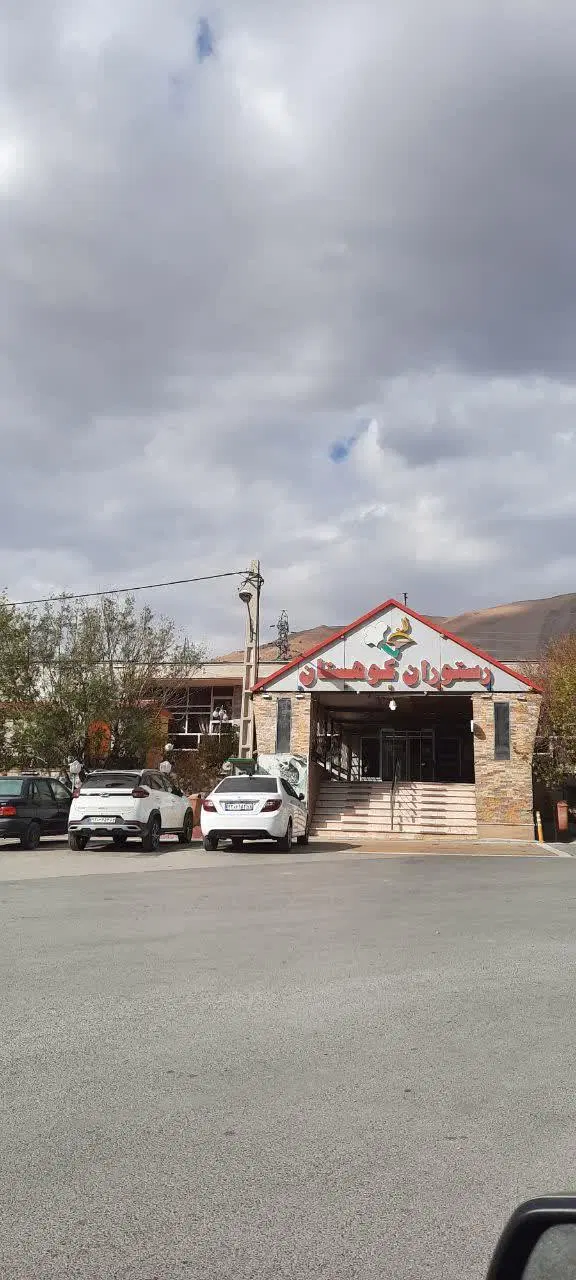 کوهستان