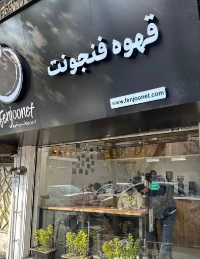 قهوه فنجونت شعبه مجیدیه شمالی