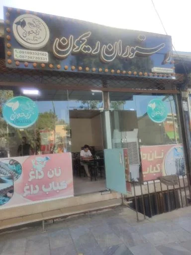 ریحون