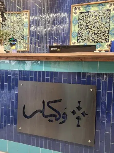 رستوران وکیلی
