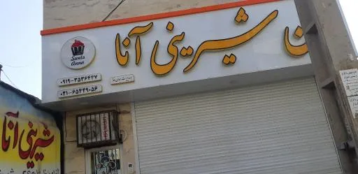 قنادی آنا