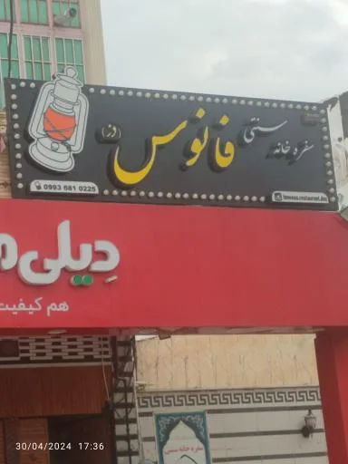 سفره خانه سنتی فانوس