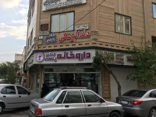 داروخانه دکتر پناهی