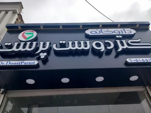 داروخانه دکتر دوست پرست