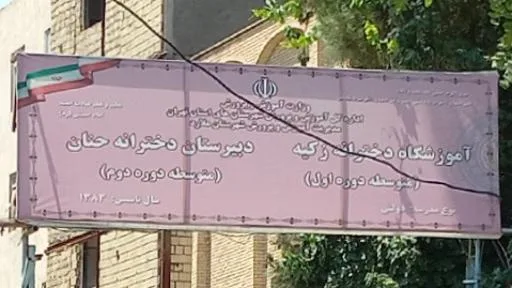 دبیرستان دخترانه حنان و زکیه ۲