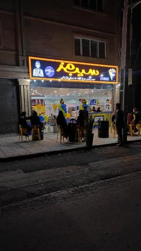 فست فود سیب مز