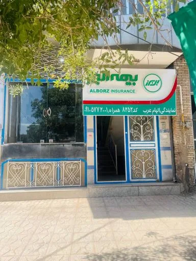 بیمه البرز نمایندگی الهام عرب