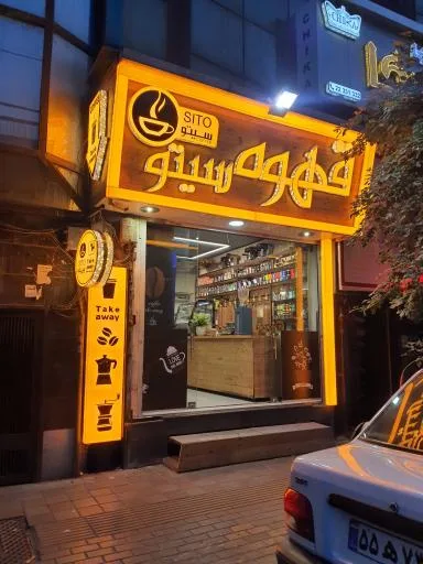 قهوه سیتو