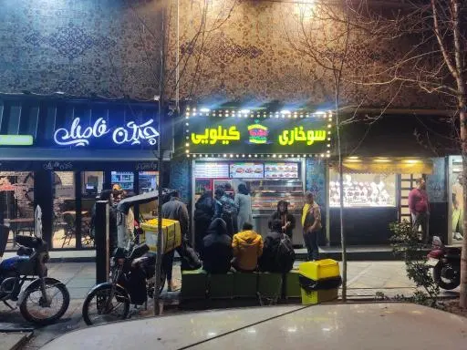 سوخاری کیلویی