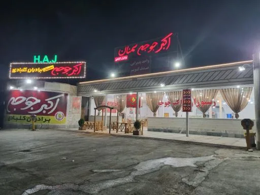 اکبرجوجه H.A.J (برادران کلبادی)