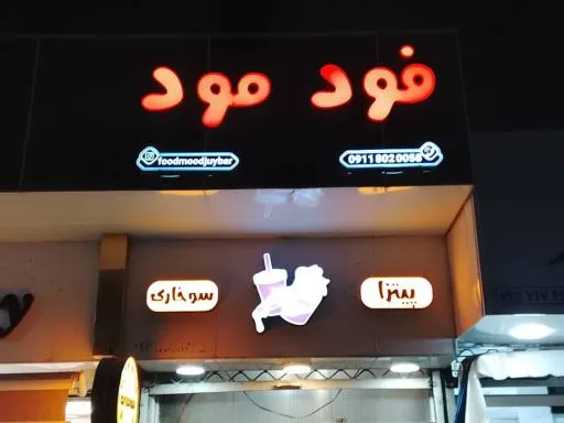 فود مود